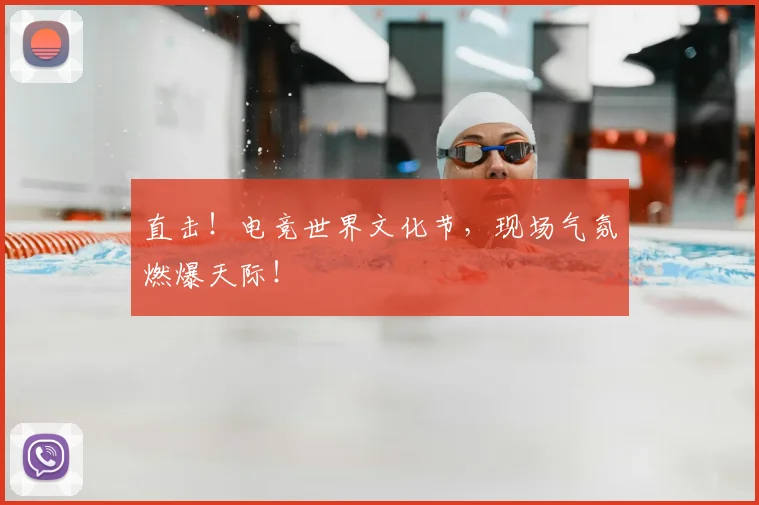 直击!电竞世界文化节,现场气氛燃爆天际!