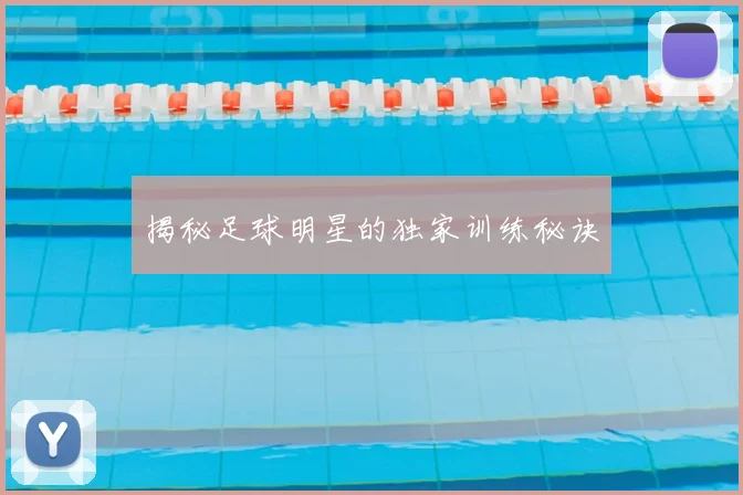 揭秘足球明星的独家训练秘诀
