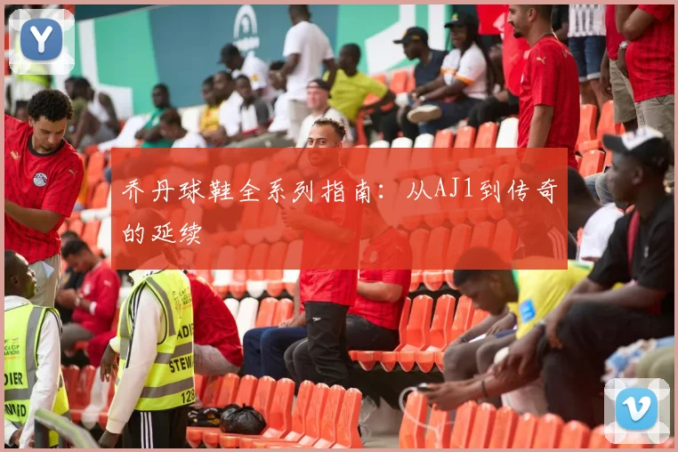 乔丹球鞋全系列指南:从AJ1到传奇的延续