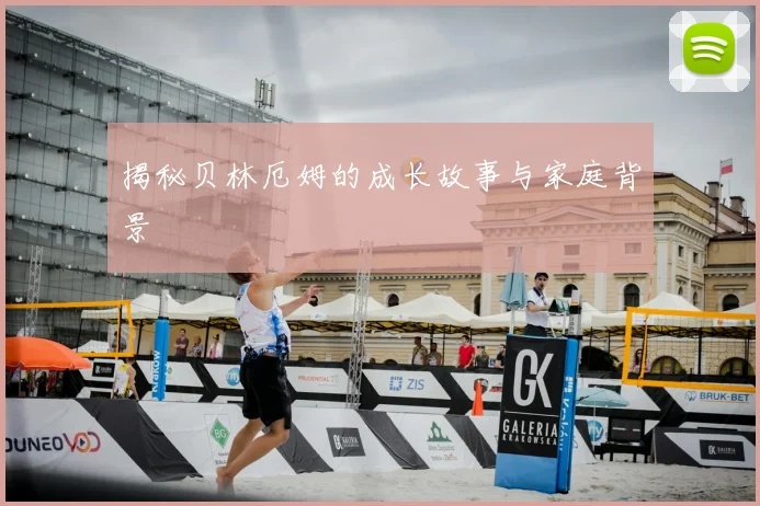 揭秘贝林厄姆的成长故事与家庭背景