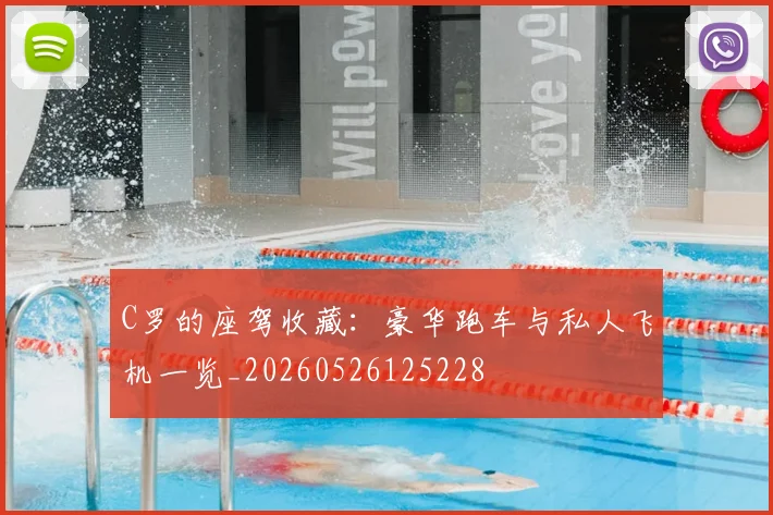 C罗的座驾收藏:豪华跑车与私人飞机一览_20260526125228