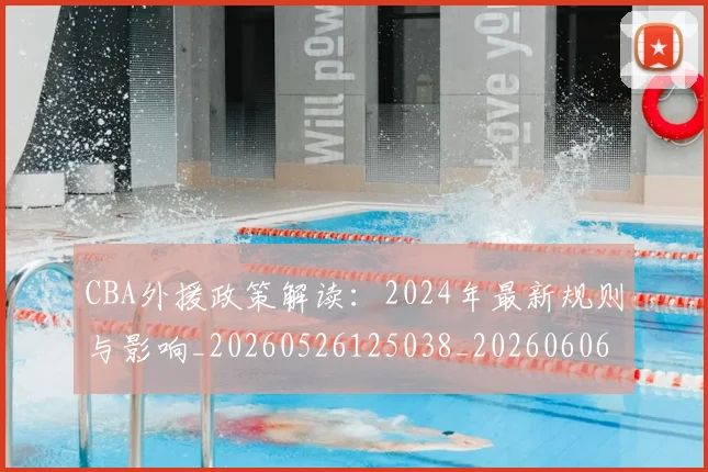 CBA外援政策解读:2024年最新规则与影响_20260526125038_20260606165204