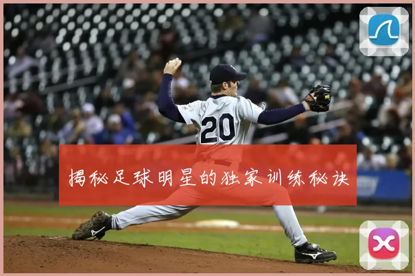 揭秘足球明星的独家训练秘诀
