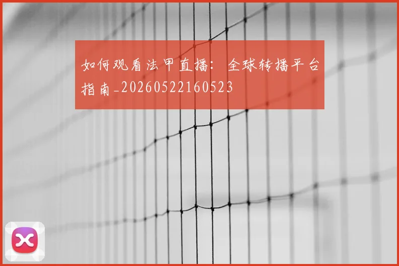 如何观看法甲直播:全球转播平台指南_20260522160523