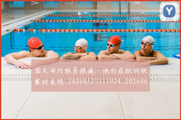 国足海外球员报道：他们在欧洲联赛的表现_20260527111924_20260608143001