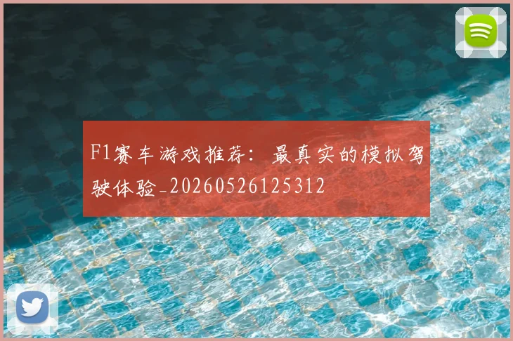 F1赛车游戏推荐:最真实的模拟驾驶体验_20260526125312