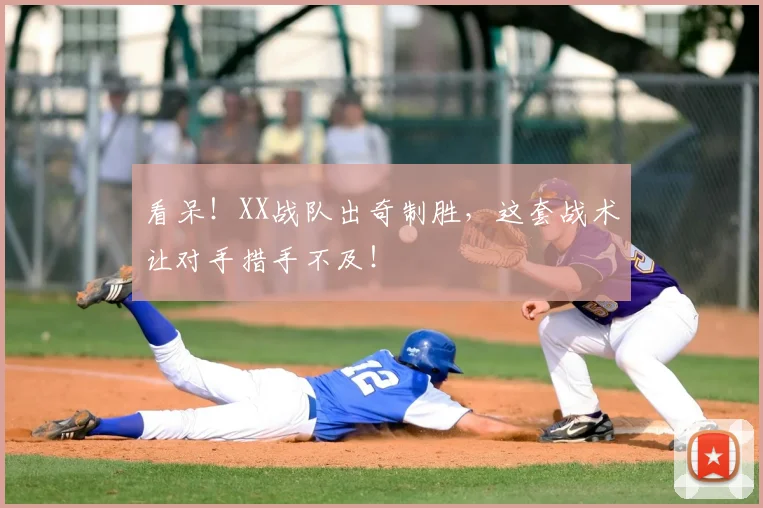 看呆!XX战队出奇制胜,这套战术让对手措手不及!