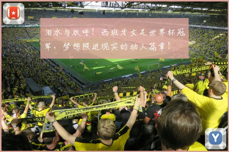 泪水与欢呼！西班牙女足世界杯冠军，梦想照进现实的动人篇章！